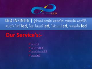 LED INFINITE | à¸œà¸¹à¹‰à¸ˆà¸³à¸«à¸™à¹ˆà¸²à¸¢à¸«à¸¥à¸±à¸ à¸«à¸¥à¸­à¸”à¹„à¸Ÿ, à¸«à¸¥à¸­à¸”à¹„à¸Ÿ à¹à¸­à¸¥à¸­à¸µà¸”à¸µ,