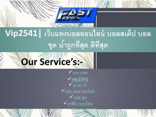 Vip2541 à¹€à¸§à¹‡à¸šà¹à¸—à¸‡à¸šà¸­à¸¥à¸­à¸­à¸™à¹„à¸¥à¸™à¹Œ à¸šà¸­à¸¥à¸ªà¹€à¸•à¹‡à¸› à¸šà¸­à¸¥à¸Šà¸¸à¸” à¸™à¹‰à¸³à¸–à¸¹à