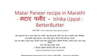 Matar Paneer recipe in Marathi - à¤®à¤Ÿà¤¾à¤° à¤ªà¤¨à¥€à¤° - Ishika Uppal : BetterButter
