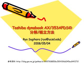 Toshiba dynabook AX/353APDS の 分解 / 組立方法