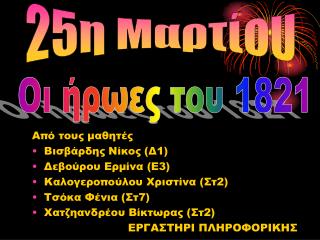 25η Μαρτίου