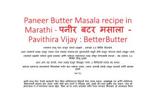 Paneer Butter Masala recipe in Marathi - à¤ªà¤¨à¥€à¤° à¤¬à¤Ÿà¤° à¤®à¤¸à¤¾à¤²à¤¾ - Pavithira Vijay : BetterButter