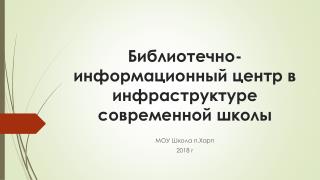 Ð‘Ð¸Ð±Ð»Ð¸Ð¾Ñ‚ÐµÑ‡Ð½Ð¾-Ð¸Ð½Ñ„Ð¾Ñ€Ð¼Ð°Ñ†Ð¸Ð¾Ð½Ð½Ñ‹Ð¹ Ñ†ÐµÐ½Ñ‚Ñ€