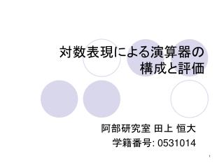 対数表現による演算器の 構成と評価