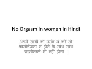 No Orgasm in women in Hindi
