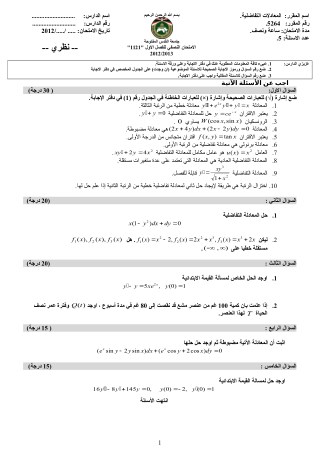 Ø§Ù…ØªØ­Ø§Ù† Ù…Ø¹Ø§Ø¯Ù„Ø§Øª ØªÙØ§Ø¶Ù„ÙŠØ© Ø±Ù‚Ù… 2 Ø¯.ØªØ§Ù…Ø± Ø¹Ù„ÙŠØ§Ù†