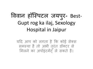 à¤µà¤¿à¤µà¤¾à¤¨ à¤¹à¥‰à¤¸à¥à¤ªà¤¿à¤Ÿà¤² à¤œà¤¯à¤ªà¥à¤°- Best- Gupt rog ka ilaj, Sexology Hospital in Jaipur
