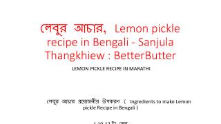 à¦²à§‡à¦¬à§à¦° à¦†à¦šà¦¾à¦°, Lemon pickle recipe in Bengali - Sanjula Thangkhiew : BetterButter