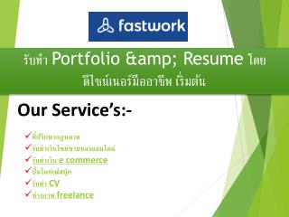 à¸£à¸±à¸šà¸—à¸³ Portfolio &amp; Resume à¹‚à¸”à¸¢à¸”à¸µà¹„à¸‹à¸™à¹Œà¹€à¸™à¸­à¸£à¹Œà¸¡à¸·à¸­à¸­à¸²à¸Šà¸µà¸ž à¹€à¸£à¸´à¹ˆà¸