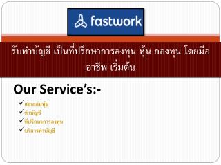 à¸£à¸±à¸šà¸—à¸³à¸šà¸±à¸à¸Šà¸µ à¹€à¸›à¹‡à¸™à¸—à¸µà¹ˆà¸›à¸£à¸¶à¸à¸©à¸²à¸à¸²à¸£à¸¥à¸‡à¸—à¸¸à¸™ à¸«à¸¸à¹‰à¸™ à¸à¸­à¸‡à¸—