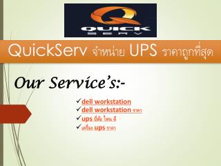 QuickServ à¸ˆà¸³à¸«à¸™à¹ˆà¸²à¸¢ UPS à¸£à¸²à¸„à¸²à¸–à¸¹à¸à¸—à¸µà¹ˆà¸ªà¸¸à¸”