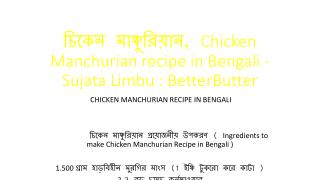 à¦šà¦¿à¦•à§‡à¦¨ à¦®à¦¾à¦žà§à¦šà§à¦°à¦¿à§Ÿà¦¾à¦¨, Chicken Manchurian recipe in Bengali - Sujata Limbu : BetterButter