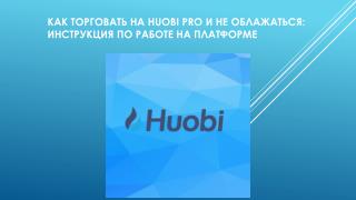 Ð¢Ð¾Ñ€Ð³Ð¾Ð²Ð»Ñ Ð½Ð° ÐºÑ€Ð¸Ð¿Ñ‚Ð¾Ð²Ð°Ð»ÑŽÑ‚Ð½Ð¾Ð¹ Ð±Ð¸Ñ€Ð¶Ðµ Huobi.pro