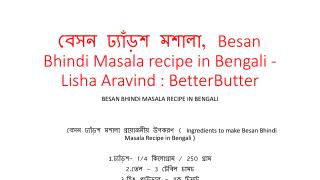 à¦¬à§‡à¦¸à¦¨ à¦¢à§à¦¯à¦¾à¦à§œà¦¶ à¦®à¦¶à¦¾à¦²à¦¾, Besan Bhindi Masala recipe in Bengali - Lisha Aravind : BetterButter