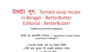 à¦Ÿà¦®à§‡à¦Ÿà§‹ à¦¸à§à¦ª, Tomato soup recipe in Bengali - BetterButter Editorial : BetterButter