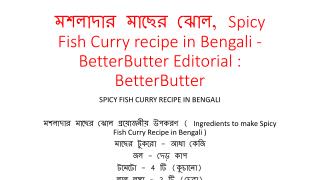 à¦®à¦¶à¦²à¦¾à¦¦à¦¾à¦° à¦®à¦¾à¦›à§‡à¦° à¦à§‹à¦², Spicy Fish Curry recipe in Bengali - BetterButter Editorial : BetterBut
