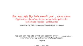 à¦¡à¦¿à¦® à¦›à¦¾à¦¡à¦¼à¦¾ à¦†à¦Ÿà¦¾ à¦¦à¦¿à§Ÿà§‡ à¦¤à§ˆà¦°à¦¿ à¦šà¦•à§‹à¦²à§‡à¦Ÿ à¦•à§‡à¦• , Whole Wheat Eggless Chocola