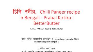 à¦šà¦¿à¦²à¦¿ à¦ªà¦¨à§€à¦°, Chilli Paneer recipe in Bengali - Prabal Kirtika : BetterButter