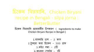 à¦šà¦¿à¦•à§‡à¦¨ à¦¬à¦¿à¦°à§Ÿà¦¾à¦¨à¦¿, Chicken Biryani recipe in Bengali - silpa jorna : BetterButter