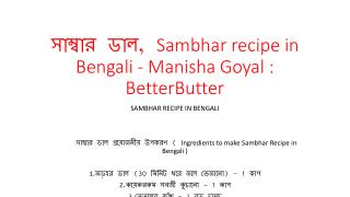 à¦¸à¦¾à¦®à§à¦¬à¦¾à¦° à¦¡à¦¾à¦², Sambhar recipe in Bengali - Manisha Goyal : BetterButter