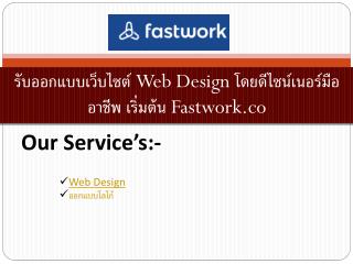 à¸£à¸±à¸šà¸­à¸­à¸à¹à¸šà¸šà¹€à¸§à¹‡à¸šà¹„à¸‹à¸•à¹Œ Web Design à¹‚à¸”à¸¢à¸”à¸µà¹„à¸‹à¸™à¹Œà¹€à¸™à¸­à¸£à¹Œà¸¡à¸·à¸­à¸­à¸²