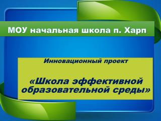 ÐœÐžÐ£ Ð¨ÐºÐ¾Ð»Ð° Ð¿. Ð¥Ð°Ñ€Ð¿