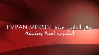 Evran Mersin ÙŠÙˆÙØ± Ø§Ù„Ù†Ø§Ø³ Ù…ÙŠØ§Ù‡ Ø§Ù„Ø´Ø±Ø¨ Ø¢Ù…Ù†Ø© ÙˆÙ†Ø¸ÙŠÙØ©