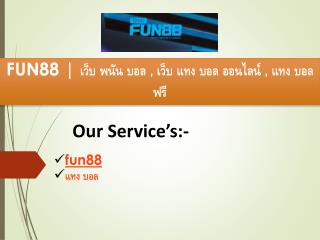 FUN88 | à¹€à¸§à¹‡à¸š à¸žà¸™à¸±à¸™ à¸šà¸­à¸¥ , à¹€à¸§à¹‡à¸š à¹à¸—à¸‡ à¸šà¸­à¸¥ à¸­à¸­à¸™à¹„à¸¥à¸™à¹Œ , à¹à¸—à¸‡ à¸šà¸­à