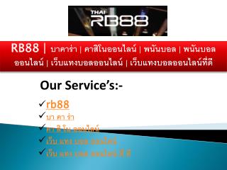 RB88 | à¸šà¸²à¸„à¸²à¸£à¹ˆà¸² | à¸„à¸²à¸ªà¸´à¹‚à¸™à¸­à¸­à¸™à¹„à¸¥à¸™à¹Œ | à¸žà¸™à¸±à¸™à¸šà¸­à¸¥ | à¸žà¸™à¸±à¸™à¸šà¸­à¸¥à¸