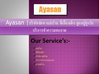 Ayasan |à¸šà¸£à¸´à¸©à¸±à¸—à¸ˆà¸±à¸”à¸«à¸²à¹à¸¡à¹ˆà¸šà¹‰à¸²à¸™ à¸žà¸µà¹ˆà¹€à¸¥à¸µà¹‰à¸¢à¸‡à¹€à¸”à¹‡à¸ à¸”à¸¹à¹à¸¥à¸œà¸