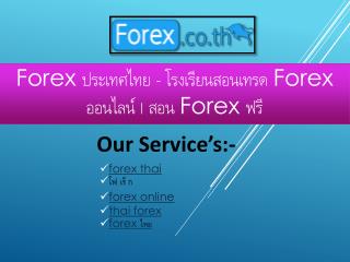 Forex à¸›à¸£à¸°à¹€à¸—à¸¨à¹„à¸—à¸¢ - à¹‚à¸£à¸‡à¹€à¸£à¸µà¸¢à¸™à¸ªà¸­à¸™à¹€à¸—à¸£à¸” Forex à¸­à¸­à¸™à¹„à¸¥à¸™à¹Œ | à¸ªà¸­à¸