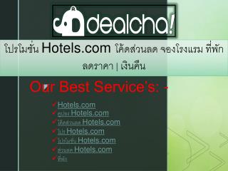 à¹‚à¸›à¸£à¹‚à¸¡à¸Šà¸±à¹ˆà¸™ Hotels.com à¹‚à¸„à¹‰à¸”à¸ªà¹ˆà¸§à¸™à¸¥à¸” à¸ˆà¸­à¸‡à¹‚à¸£à¸‡à¹à¸£à¸¡ à¸—à¸µà¹ˆà¸žà¸±à¸ à¸¥