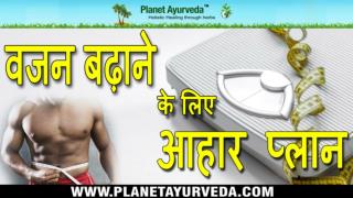 Diet Plan for Weight Gain in Hindi