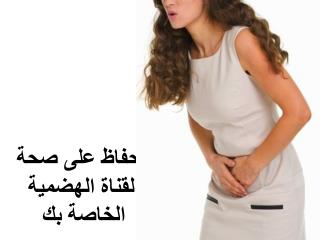 Ø§Ù„Ø­ÙØ§Ø¸ Ø¹Ù„Ù‰ ØµØ­Ø© Ø§Ù„Ù‚Ù†Ø§Ø© Ø§Ù„Ù‡Ø¶Ù…ÙŠØ© Ø§Ù„Ø®Ø§ØµØ© Ø¨Ùƒ
