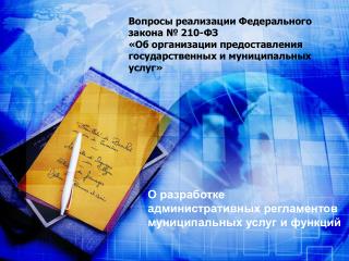 Вопросы реализации Федерального закона № 210-ФЗ «Об организации предоставления государственных и муниципальных услуг»