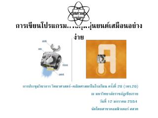 การเขียนโปรแกรมควบคุมหุ่นยนต์เสมือนอย่างง่าย