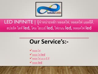 LED INFINITE | à¸œà¸¹à¹‰à¸ˆà¸³à¸«à¸™à¹ˆà¸²à¸¢à¸«à¸¥à¸±à¸ à¸«à¸¥à¸­à¸”à¹„à¸Ÿ, à¸«à¸¥à¸­à¸”à¹„à¸Ÿ à¹à¸­à¸¥à¸­à¸µà¸”à¸µ,