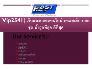 Vip2541| à¹€à¸§à¹‡à¸šà¹à¸—à¸‡à¸šà¸­à¸¥à¸­à¸­à¸™à¹„à¸¥à¸™à¹Œ à¸šà¸­à¸¥à¸ªà¹€à¸•à¹‡à¸› à¸šà¸­à¸¥à¸Šà¸¸à¸” à¸™à¹‰à¸³à¸–à¸¹