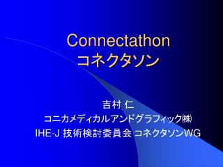 Connectathon コネクタソン