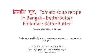 à¦Ÿà¦®à§‡à¦Ÿà§‹ à¦¸à§à¦ª, Tomato soup recipe in Bengali - BetterButter Editorial : BetterButter