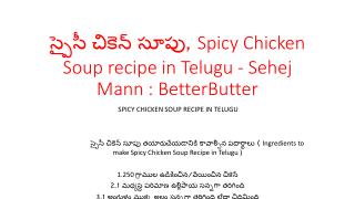à°¸à±à°ªà±ˆà°¸à±€ à°šà°¿à°•à±†à°¨à± à°¸à±‚à°ªà±, Spicy Chicken Soup recipe in Telugu - Sehej Mann : BetterButter