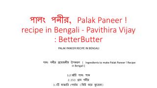 à¦ªà¦¾à¦²à¦‚ à¦ªà¦¨à§€à¦°, Palak Paneer ! recipe in Bengali - Pavithira Vijay : BetterButter