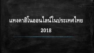 à¹à¸—à¸‡à¸„à¸²à¸ªà¸´à¹‚à¸™à¸­à¸­à¸™à¹„à¸¥à¸™à¹Œà¹ƒà¸™à¸›à¸£à¸°à¹€à¸—à¸¨à¹„à¸—à¸¢ 2018