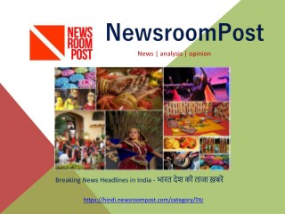 Breaking News Headlines in India - à¤­à¤¾à¤°à¤¤ à¤¦à¥‡à¤¶ à¤•à¥€ à¤¤à¤¾à¤œà¤¾ à¥™à¤¬à¤°à¥‡à¤‚ | NewsroomPost