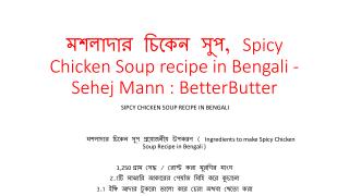 à¦®à¦¶à¦²à¦¾à¦¦à¦¾à¦° à¦šà¦¿à¦•à§‡à¦¨ à¦¸à§à¦ª, Spicy Chicken Soup recipe in Bengali - Sehej Mann : BetterButter