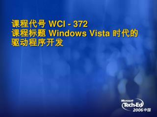 课程代号 WCI - 372 课程标题 Windows Vista 时代的驱动程序开发