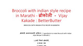 Broccoli with indian style recipe in Marathi - à¤¬à¥à¤°à¥‹à¤•à¥‹à¤²à¥€ - Vijay Kakade : BetterButter