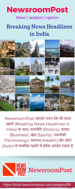 à¤­à¤¾à¤°à¤¤ à¤¦à¥‡à¤¶ à¤•à¥€ à¤¤à¤¾à¤œà¤¾ à¥™à¤¬à¤°à¥‡à¤‚ -Breaking News Headlines in India | NewsroomPost