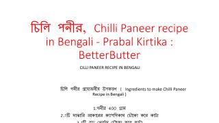 à¦šà¦¿à¦²à¦¿ à¦ªà¦¨à§€à¦°, Chilli Paneer recipe in Bengali - Prabal Kirtika : BetterButter
