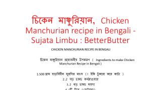 à¦šà¦¿à¦•à§‡à¦¨ à¦®à¦¾à¦žà§à¦šà§à¦°à¦¿à§Ÿà¦¾à¦¨, Chicken Manchurian recipe in Bengali - Sujata Limbu : BetterButter